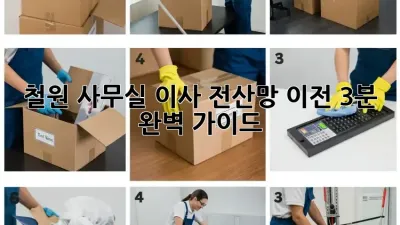 철원 사무실 이사? 전산망 이전, 3분 완벽 가이드!