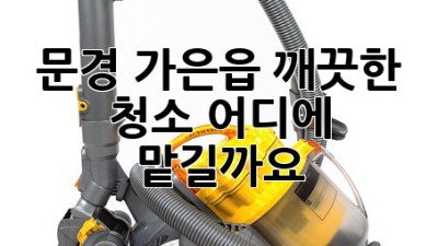 문경 가은읍 깨끗한 청소, 어디에 맡길까요?