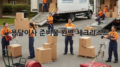 용달이사 준비물 완벽 체크리스트!