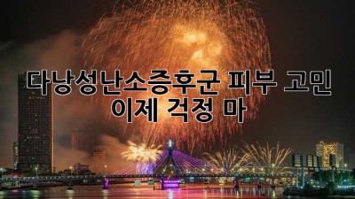 다낭성난소증후군 피부 고민? 😥 이제 걱정 마! ✨