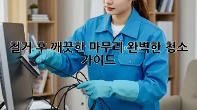 철거 후 깨끗한 마무리: 완벽한 청소 가이드