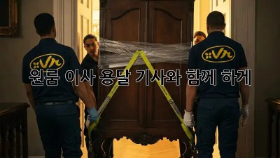 원룸 이사? 용달 기사와 함께 轻松하게!