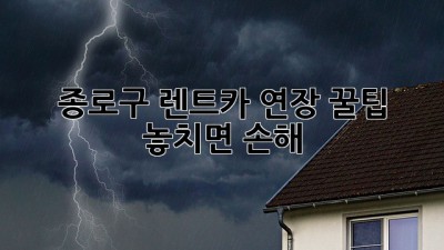 종로구 렌트카 연장 꿀팁🍯 놓치면 손해!