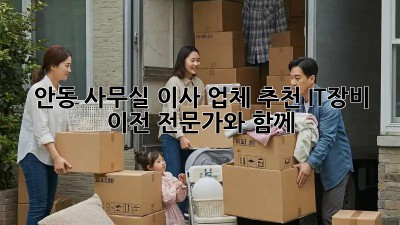 안동 사무실 이사 업체 추천! IT장비 이전 전문가와 함께 💯