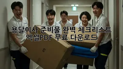 용달이사 준비물 완벽 체크리스트! 엑셀/PDF 무료 다운로드