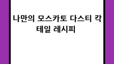 달콤함에퐁당🥂 #파스쿠아모스카토다스티DOCG