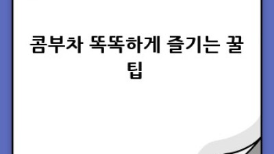 콤부차 효능, 궁금증 해결! 🤔 건강하게 즐기는 완벽 가이드 🫖