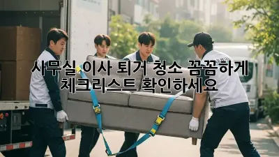 사무실 이사? 퇴거 청소 꼼꼼하게 체크리스트 확인하세요!