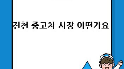 진천에서 중고차, 매입? 판매? 현명한 선택하세요!