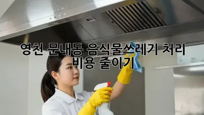 영천 문내동 음식물쓰레기 처리 비용 줄이기