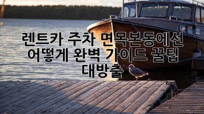 🚗 렌트카 주차, 면목본동에선 어떻게? 완벽 가이드! 꿀팁 대방출 🍯