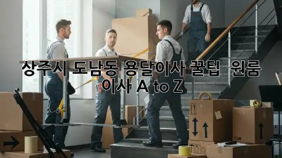 상주시 도남동 용달이사 꿀팁🍯 : 원룸 이사 A to Z